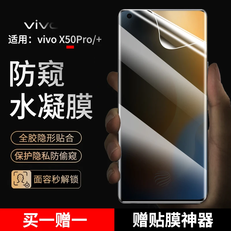 vivoX50pro手机膜防窥水凝膜适用vivox50pro+抗蓝光高清非钢化膜