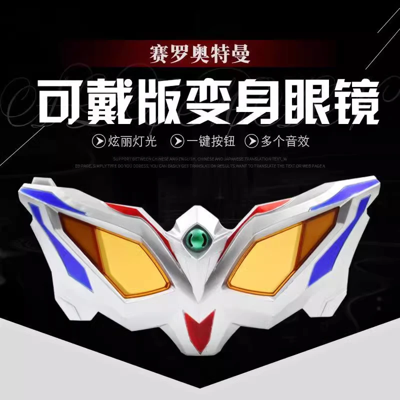 奥特曼赛罗眼镜变形无限塞罗超人变身器召唤器男孩好物玩具包邮