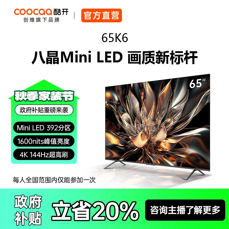 创维酷开65K6 65英寸高清高刷游戏Mini LED智能投屏电视机65P6E
