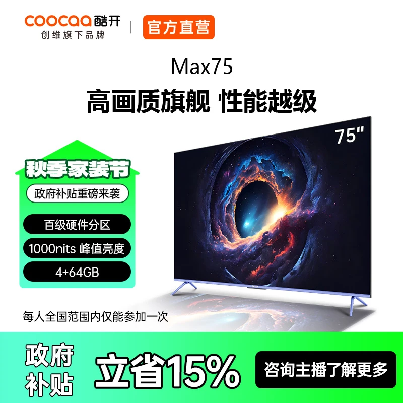 创维酷开Max75英寸电视百级分区4+64GB电视75P5E