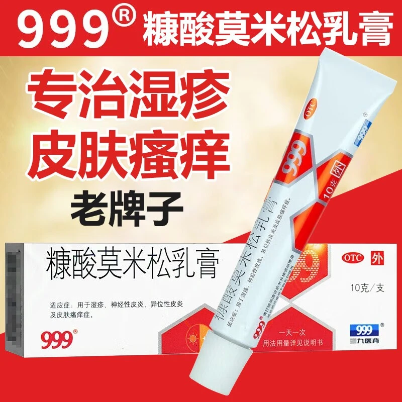 999 糠酸莫米松乳膏 0.1%*10g 湿疹药膏神经性皮炎皮肤瘙痒软膏