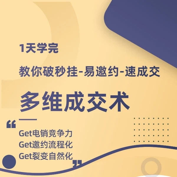 跟着老黄多开单-电销技巧-电销话术和技巧-邀约话术-邀约技巧