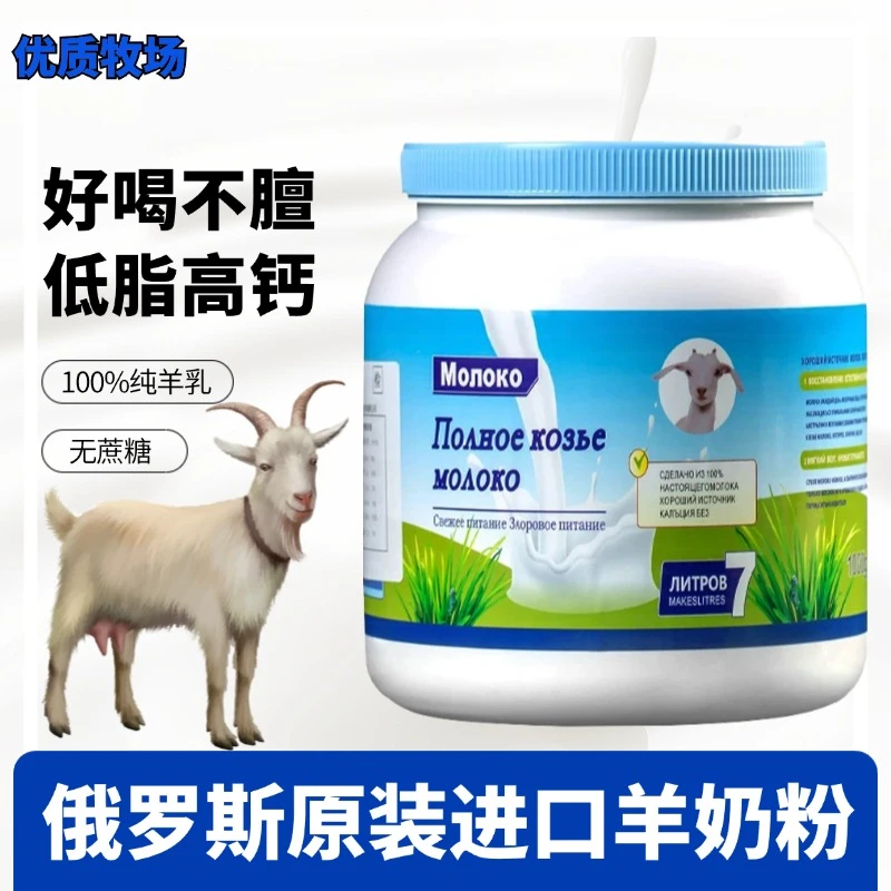 俄罗斯山羊奶粉100%生羊乳无蔗糖奶香浓郁成人奶粉低脂高钙脱脂
