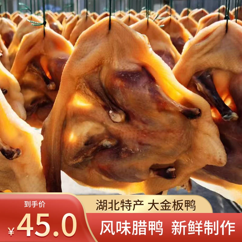 大金板鸭湖北特产武穴板鸭750g/只 包邮风干腊鸭