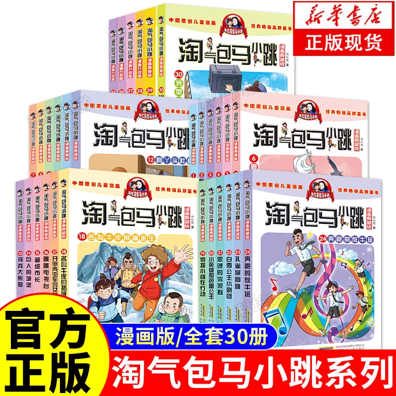 【开学好书】淘气包马小跳系列 漫画典藏版 课外阅读推荐 儿童文学
