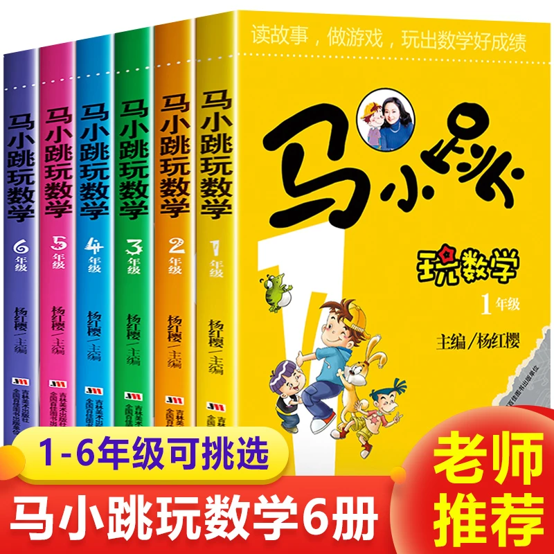 【开学好书】马小跳玩数学1-6年级 杨红樱系列书 小学数学课外书