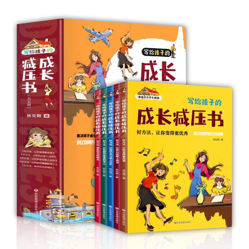 【开学好书】写给孩子的成长减压书(套装共5册 彩图注音版)