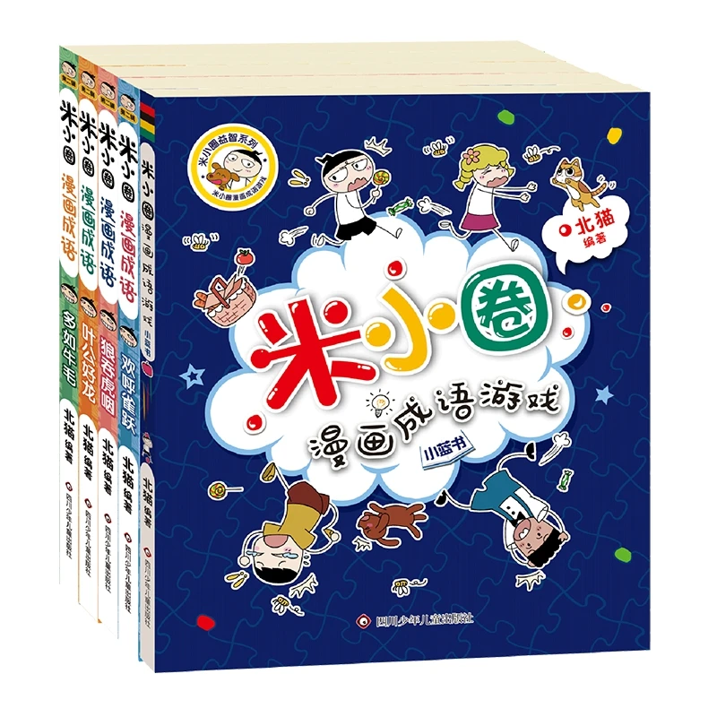 米小圈漫画成语（第二辑）共5册 和米小圈一起 轻松快乐学成语！