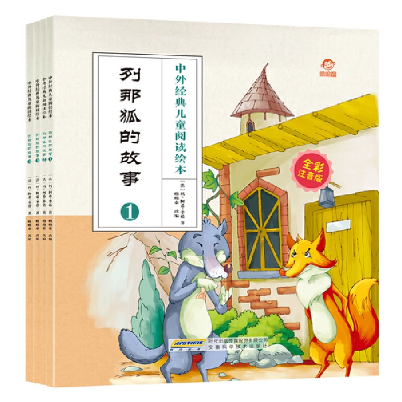 【新华正版】中外经典儿童阅读：列那狐的故事（全彩注音版共4册）