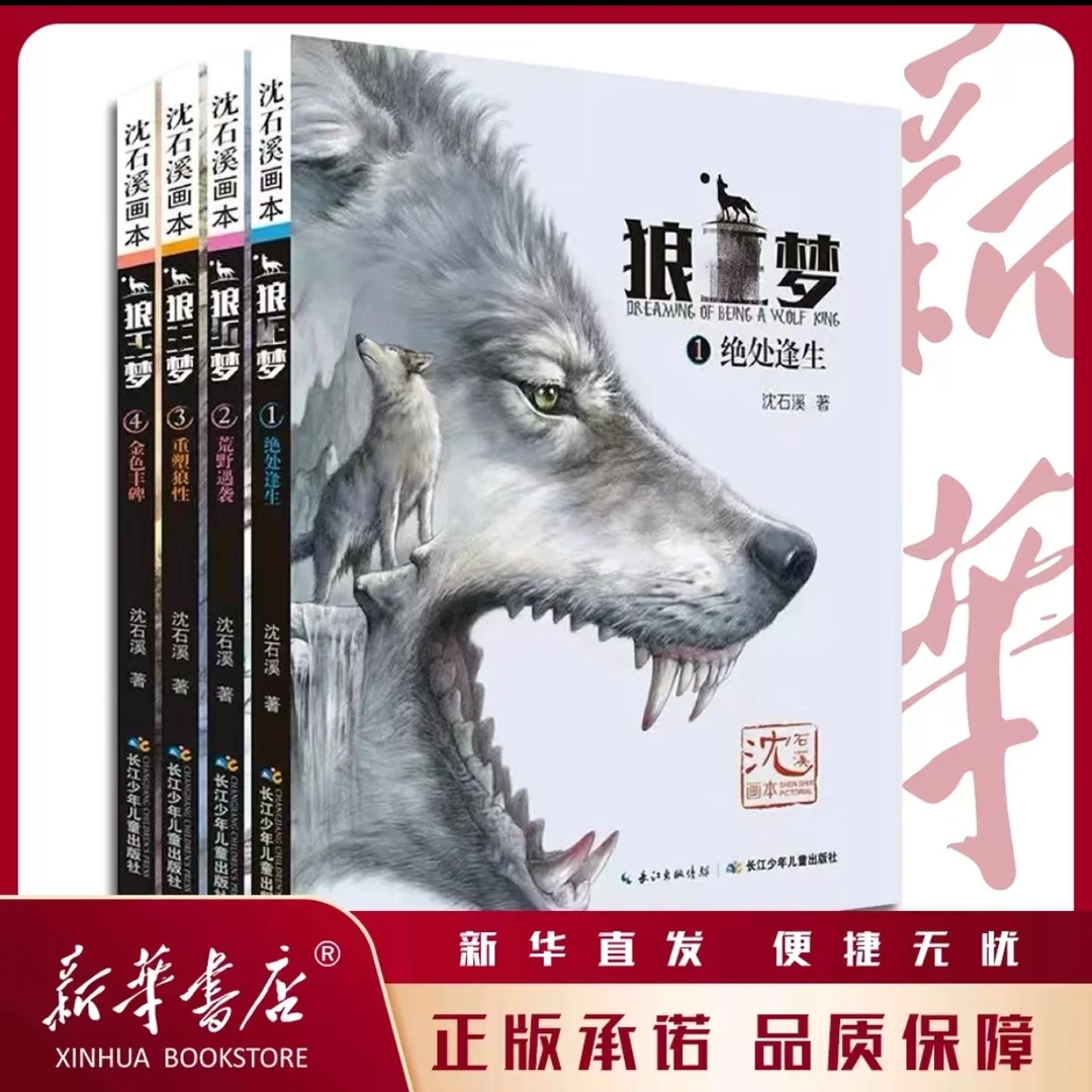 【开学好书】狼wang梦 沈石溪画本【微瑕无盒】4册彩插 3-6年级阅读书