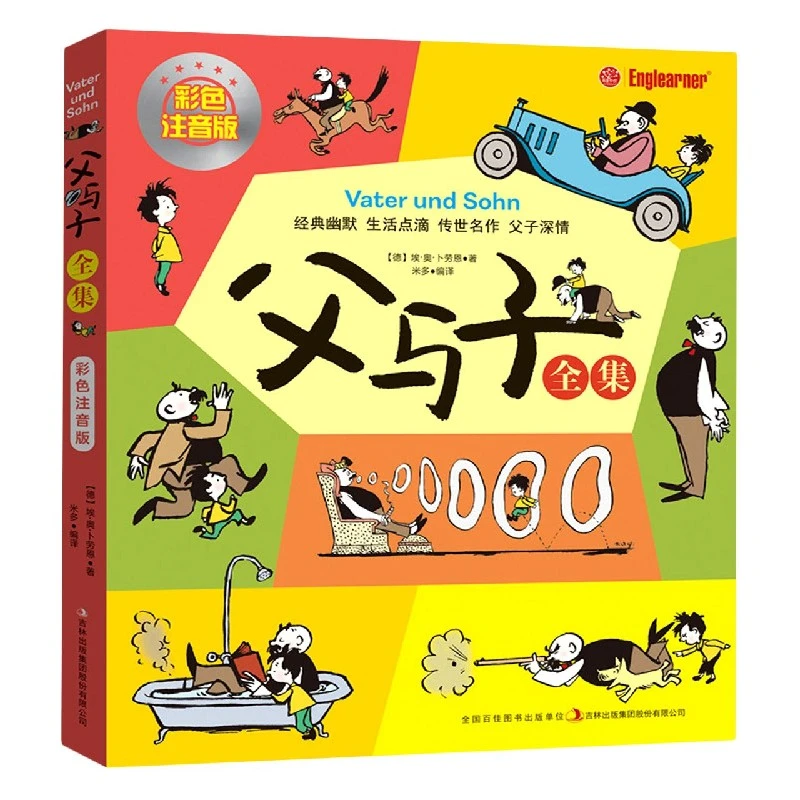 【开学好书】父与子全集（彩色注音版）正版图书保证质量
