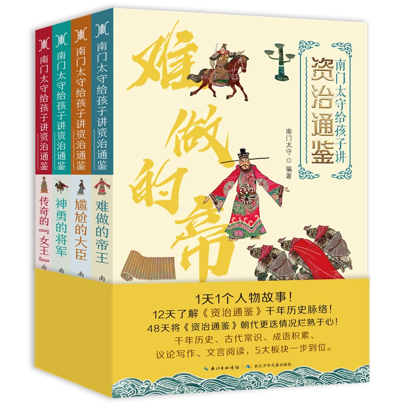南门太守给孩子讲《资治通鉴》全四册 帝王 文臣 武将 女性四类编入