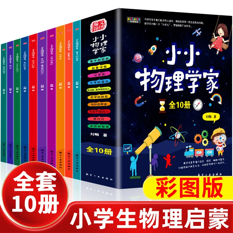 【物理科普】小小物理学家 全10册 这就是物理启蒙书趣味物理学