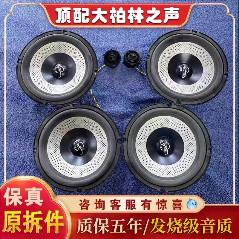 原厂大柏林之声汽车音响6.5寸重低音中高音喇叭无损改装家用音箱