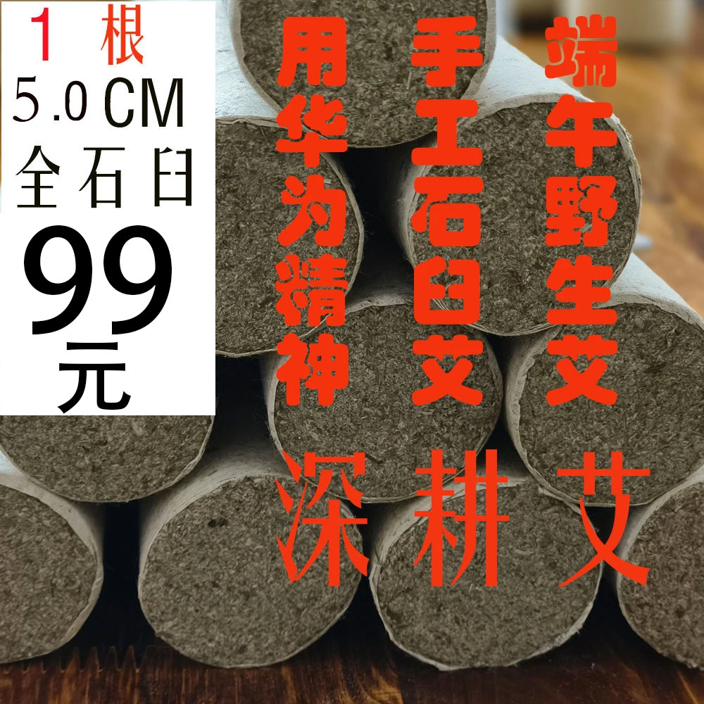 陈三年直径5.0根1CM纯手工石臼少有野生艾条艾叶艾熏艾条非蕲艾