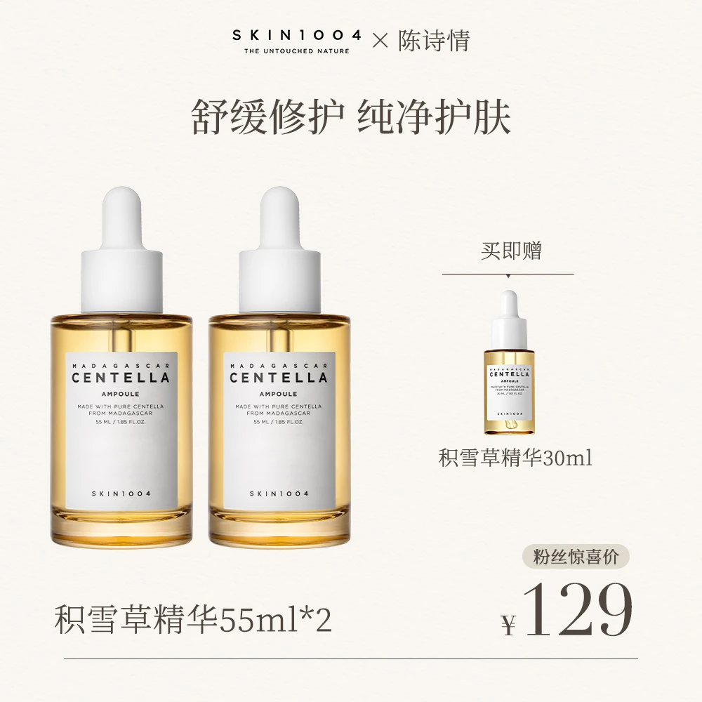 【陈诗情专属】SKIN1004理肤天使马达加斯加积雪草安瓶精华55ml