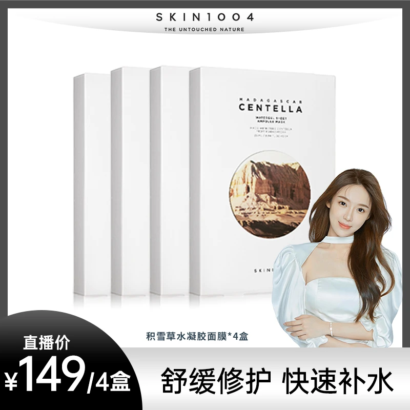 【盛以婕专属】SKIN1004理肤天使 积雪草水凝胶面膜25ml*5片【4盒装】