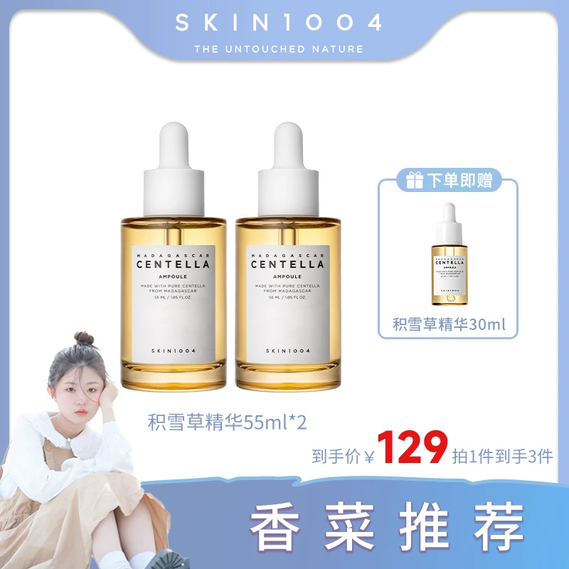 SKIN1004理肤天使 马达加斯加积雪草安瓶精华55ml