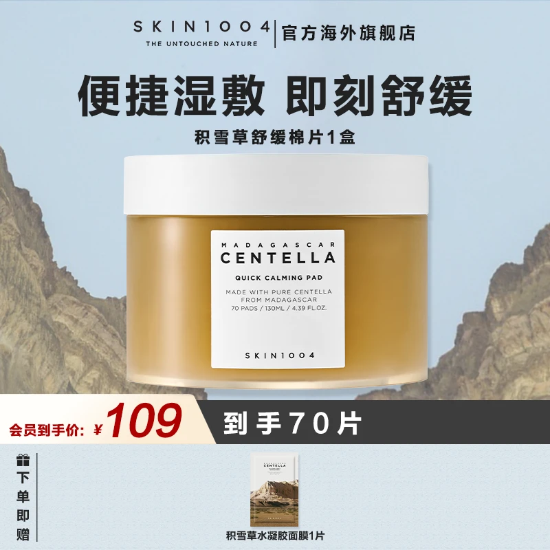 【便捷湿敷即刻舒缓】SKIN1004理肤天使积雪草精华棉片70片装