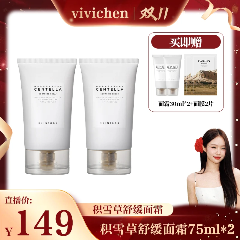 【VV&SKIN一周年】SKIN1004理肤天使马达加斯加积雪草舒缓面霜75ml