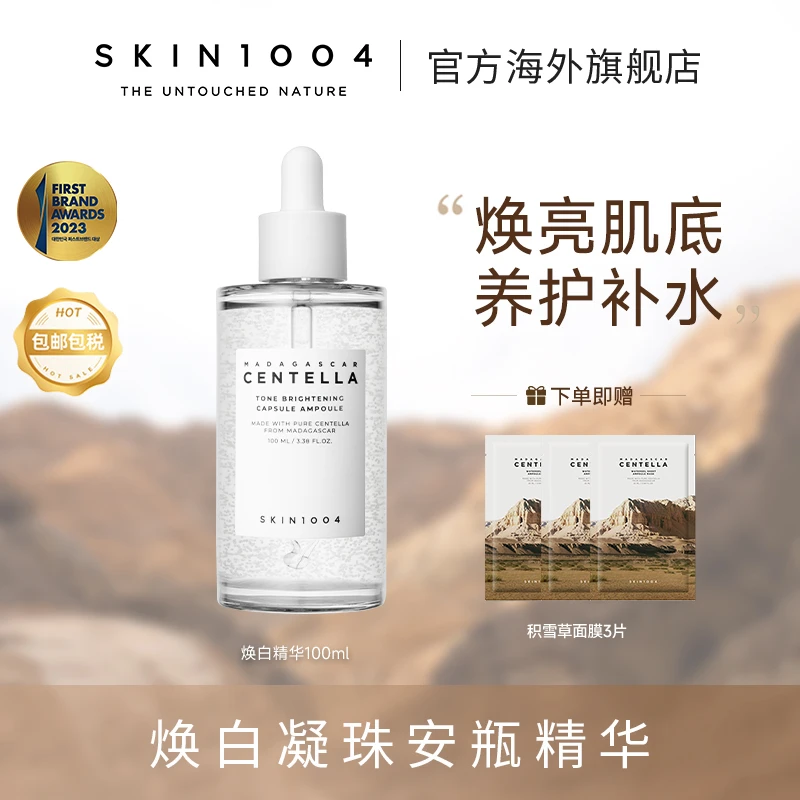 【日常】SKIN1004理肤天使 马达加斯加积雪草焕白安瓶精华 100ml