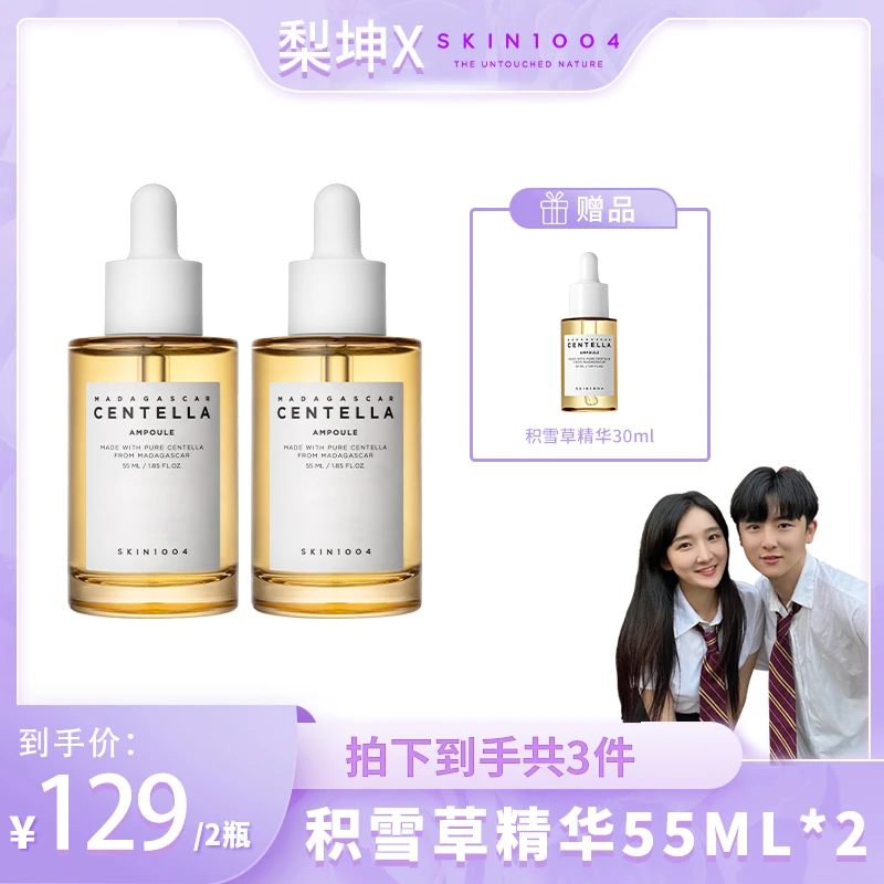 【梨坤专属】SKIN1004理肤天使 马达加斯加积雪草安瓶精华55ml