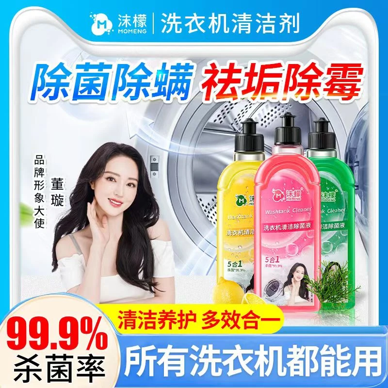 沫檬洗衣机清洁剂99% 深层去污除垢除螨抑菌持久留香官方正品保证