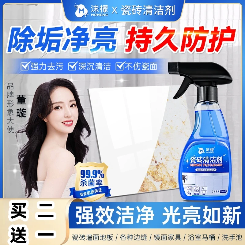 【抢!买❷送丨】沫檬瓷砖清洁剂 洗手盆玻璃镜子淋浴房马桶去污除垢.