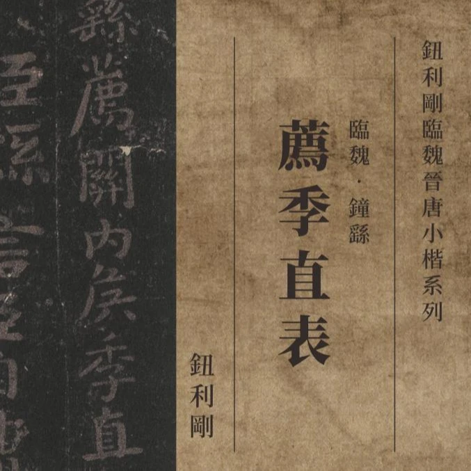 书法丨钮利刚小楷：临魏•钟繇《荐季直表》视频学习教程