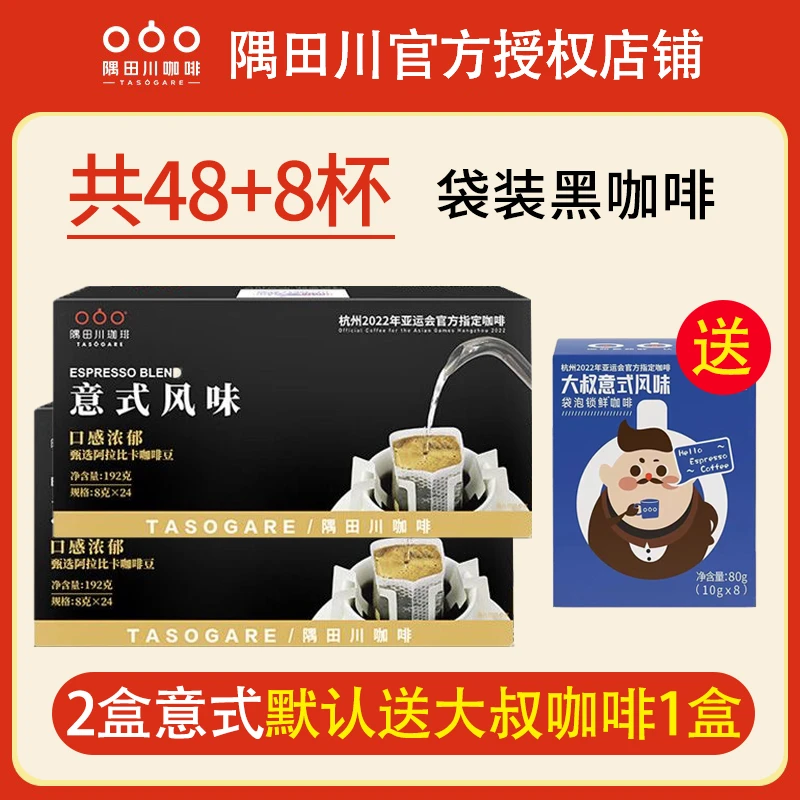 同款隅 田 川经典意式挂耳咖啡醇苦纯黑咖啡粉无甜感礼盒装24杯