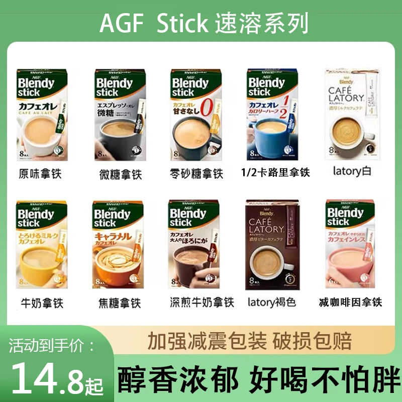 品质AGFblendystick原味意式醇厚速溶优质醇香抹茶微咖啡速溶咖啡