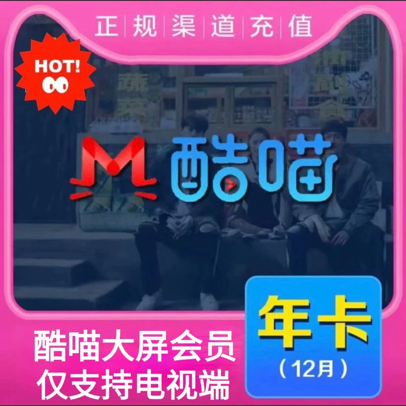 优酷SVIP酷喵视频专属会员年卡【直充秒到仅支持电视端】不支持退换