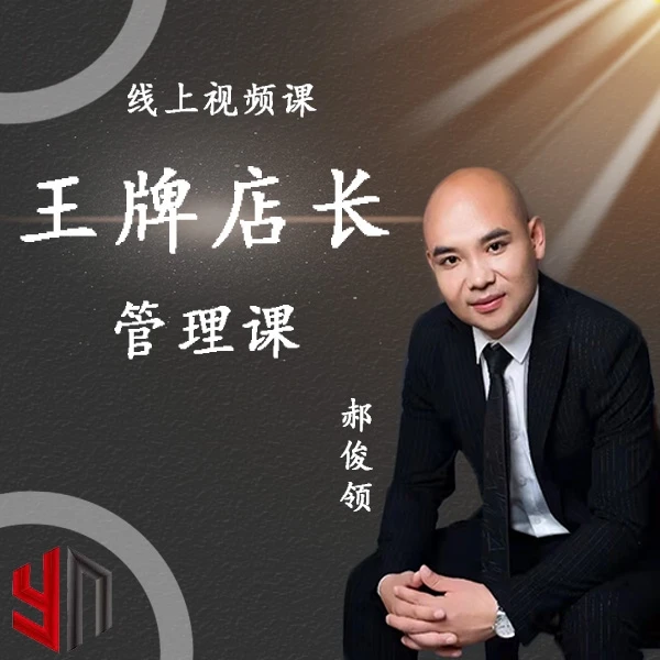 鞋服终端店铺王牌店长管理课