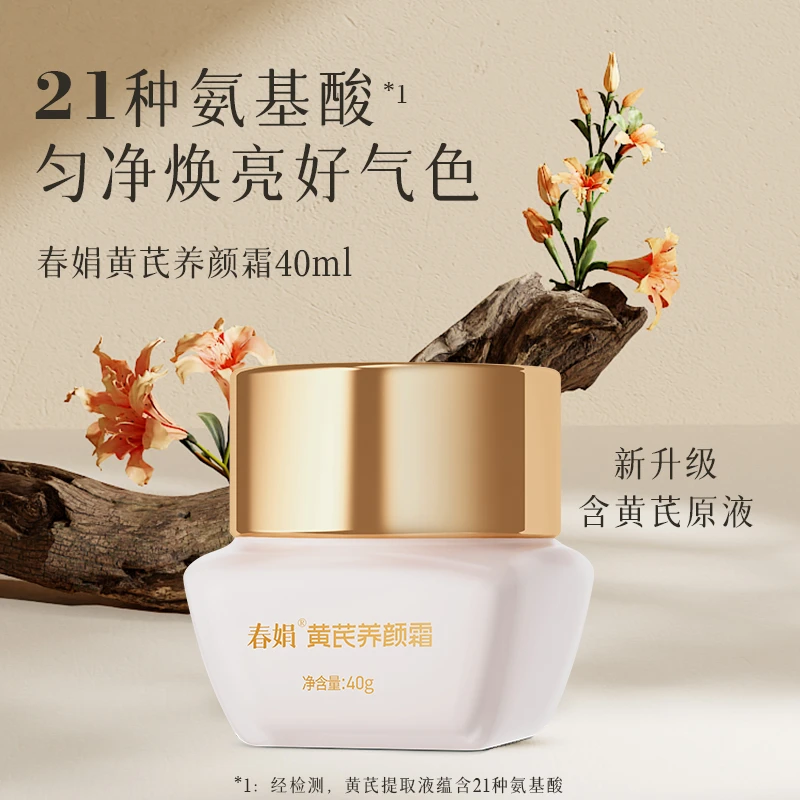 春娟黄芪养颜霜40g滋养紧致抗皱提亮肤色改善暗沉DD