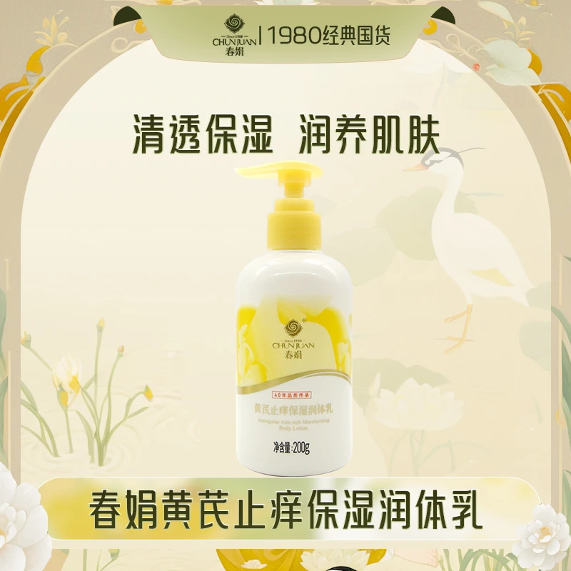 春娟黄芪保湿润体乳200g滋润补水保湿皮肤干燥