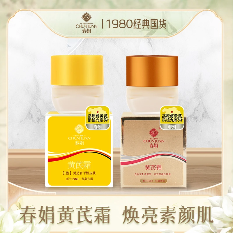 45年国货丨春娟黄芪霜30g黄干皮油皮提亮保湿四季护肤面霜老牌【T】