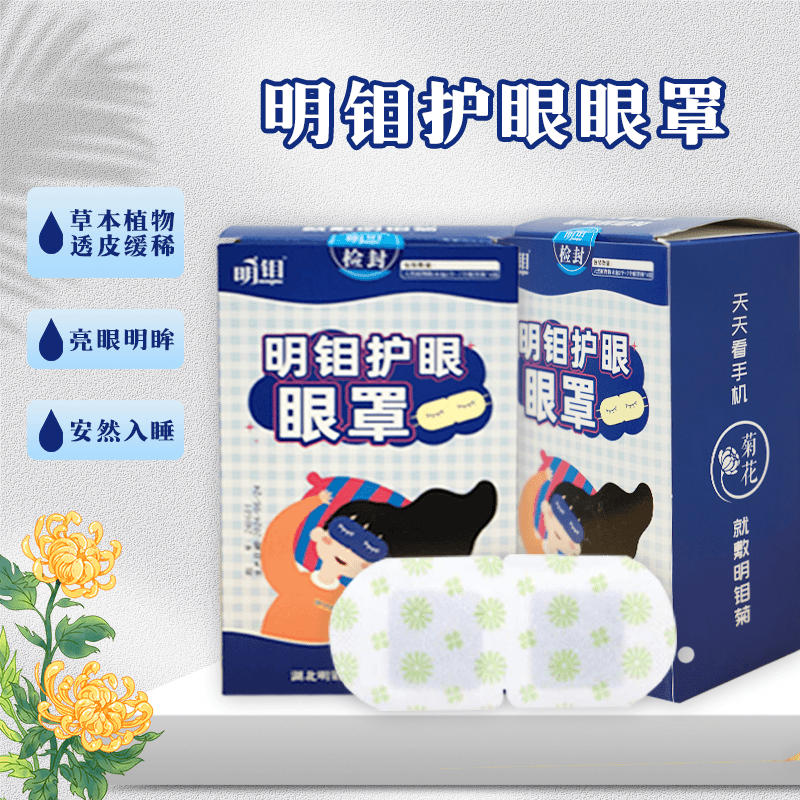明钼护眼冷敷眼罩缓解用眼过度上班族学生午睡遮光一次性眼贴草本