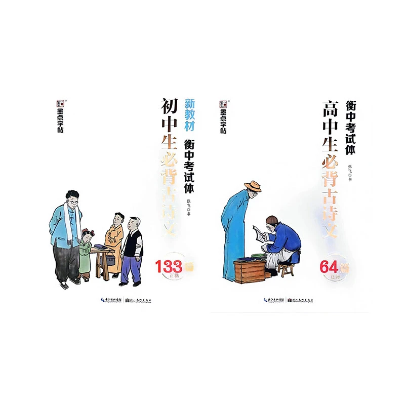 衡中考试体高中生必背古诗文64篇初中生必背古诗文133篇
