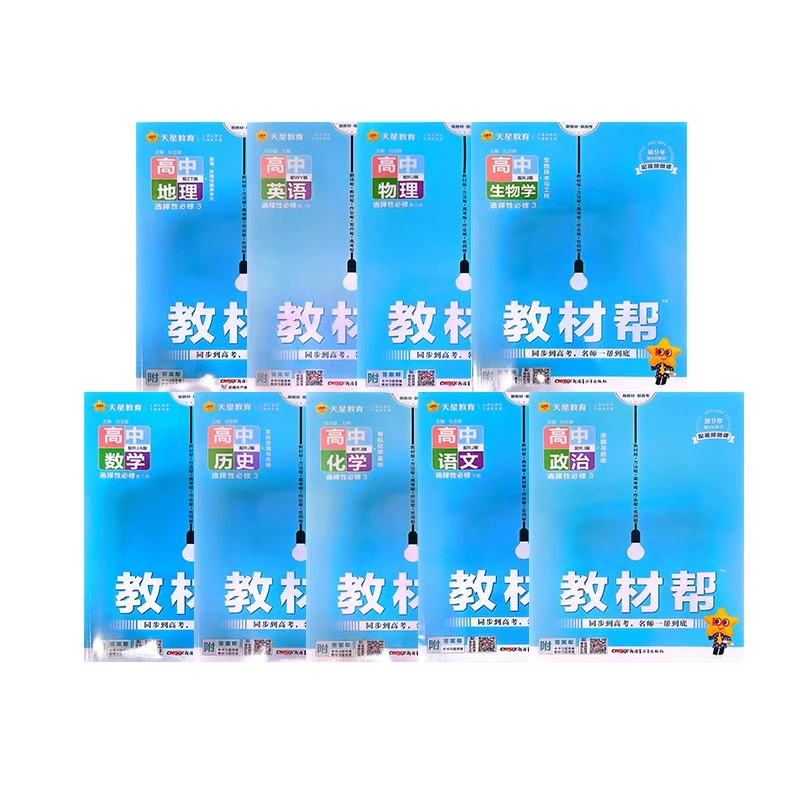 天星教育教材帮选修三语文数学英语物理化学历史地理政治生物