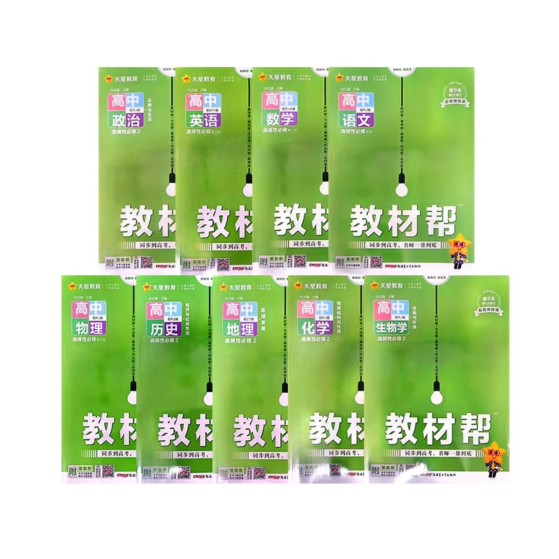 天星教育教材帮选修二语文数学英语物理化学历史地理政治生物