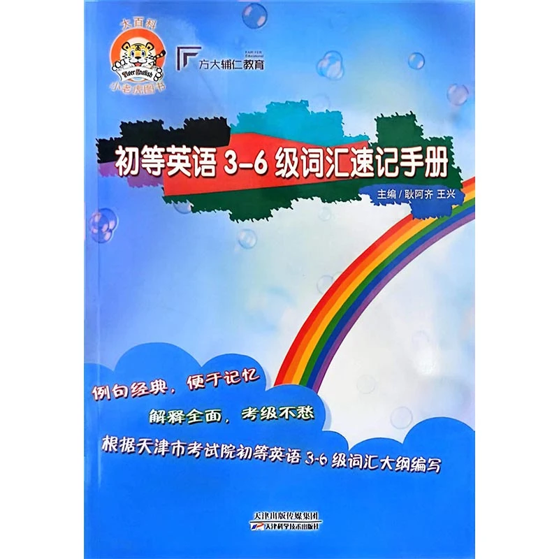 小老虎图书初等英语3-6级词汇速记手册