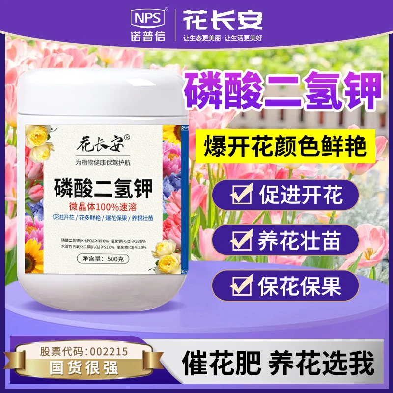 花长安磷酸二氢钾高纯度全水溶促进开花爆花抗病缓解焦尖园艺花肥