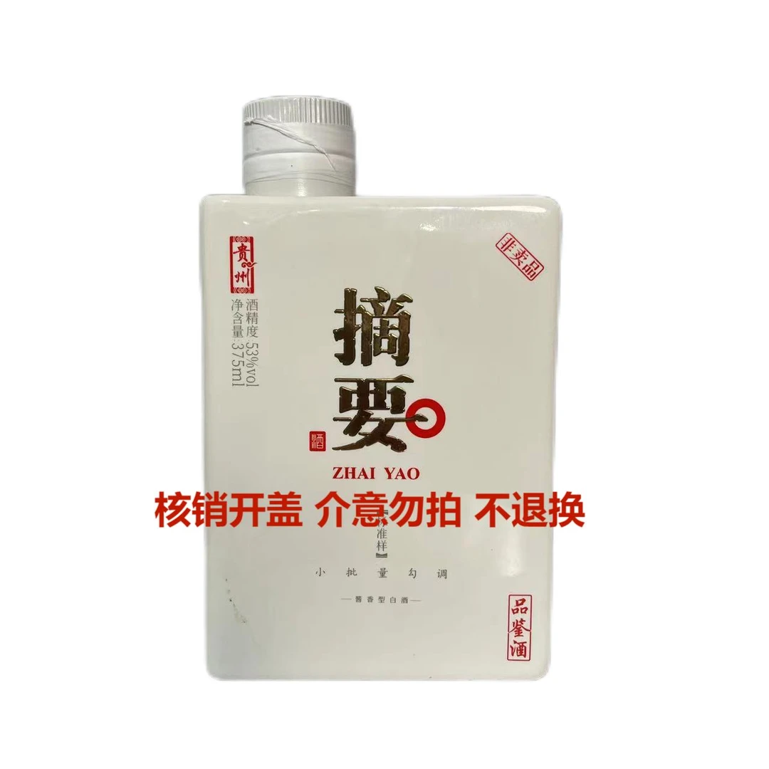 ZCUC【云朵酒业】白色摘要375毫升品鉴版 开盖介意勿拍53度375ml