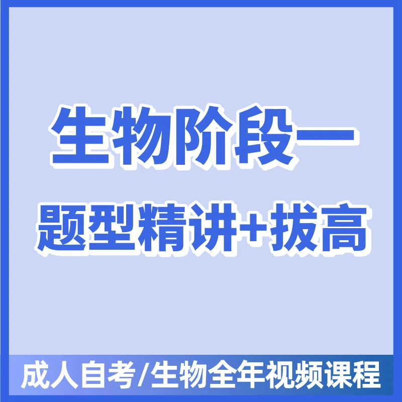 高效4步法-成人自考生物阶段一