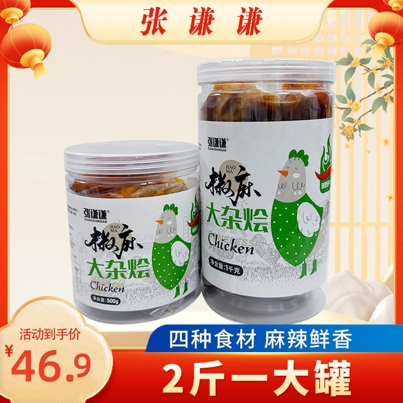 张谦谦椒麻大杂烩2斤 手工 卤制 鸡爪 三角骨 香辣 嚼劲