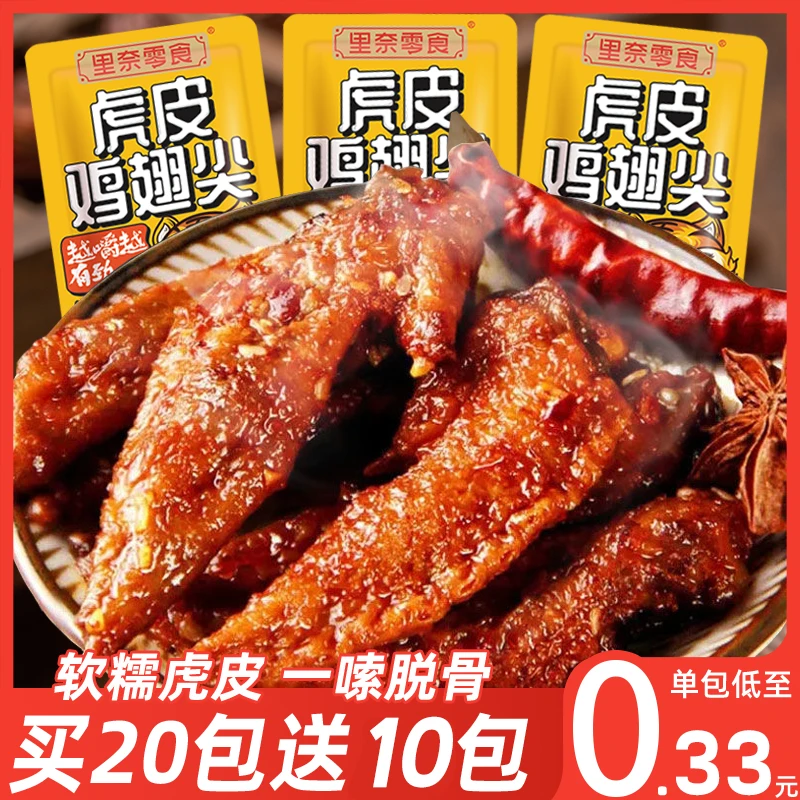 虎皮鸡翅尖软嫩香辣味香酥湖南特色卤味鸡肉零食小吃ZZ