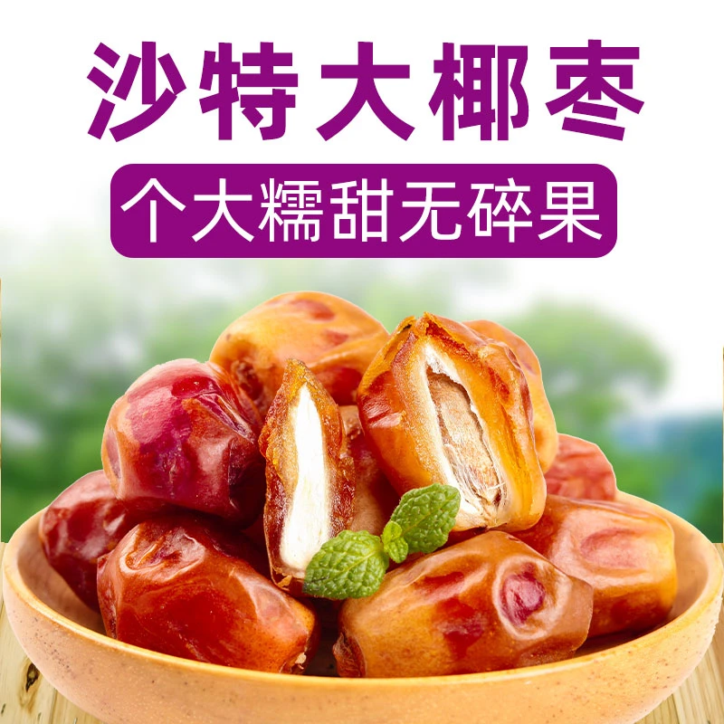 【精选】新货沙特椰枣新疆特产大椰枣红枣黄椰枣孕妇零食250g*2袋