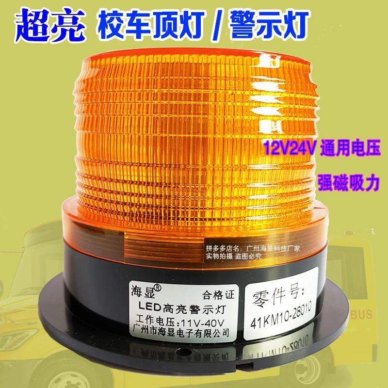 校车顶灯校车警示灯12V24V强磁爆闪灯磁铁警示顶灯闪光工程车黄灯