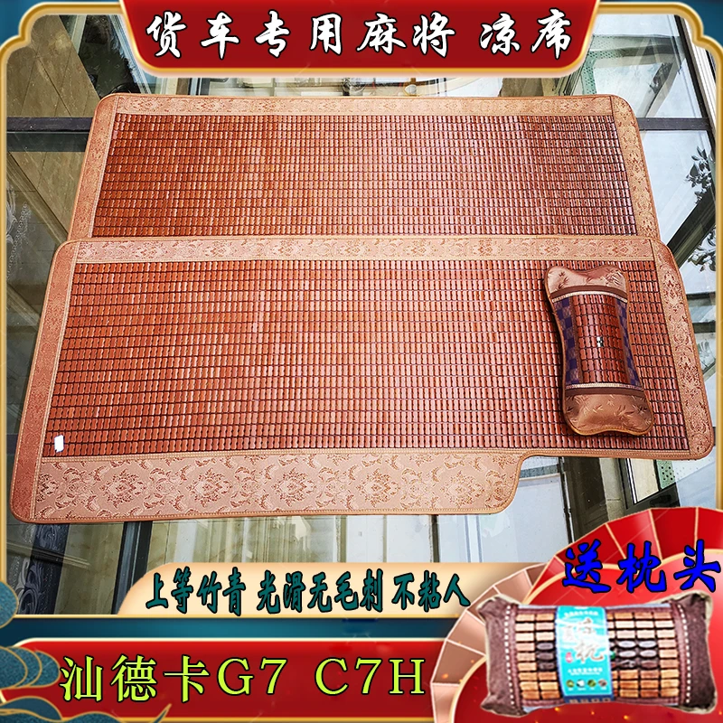 大货车专用麻将凉席卧铺垫适用于汕德卡C7H G7S夏季凉垫透气竹席