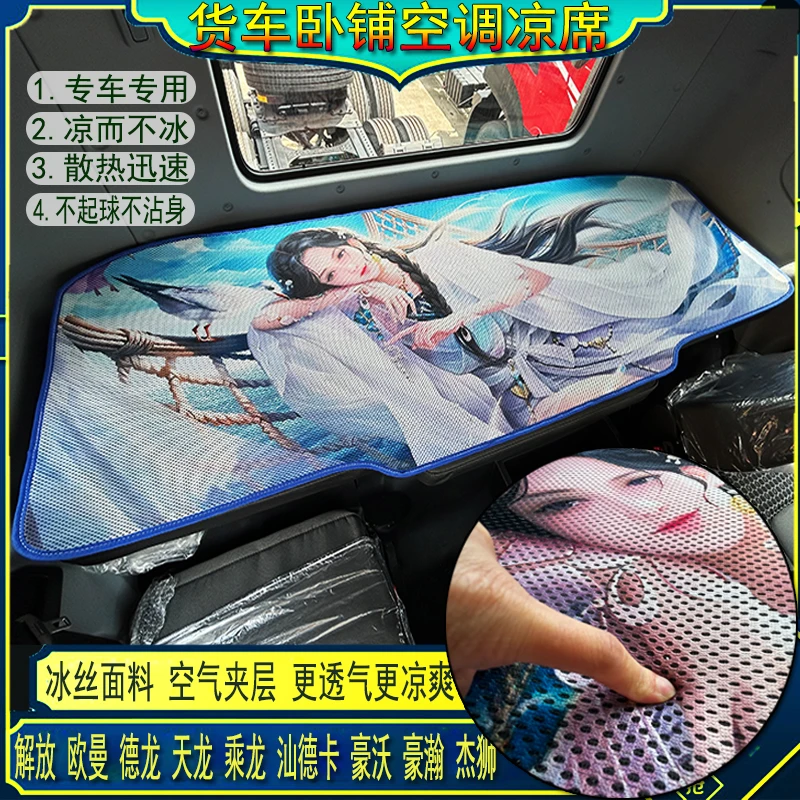货车解放J6欧曼乘龙德龙天龙豪沃汕德卡专用空调冰丝藤凉席卧铺垫